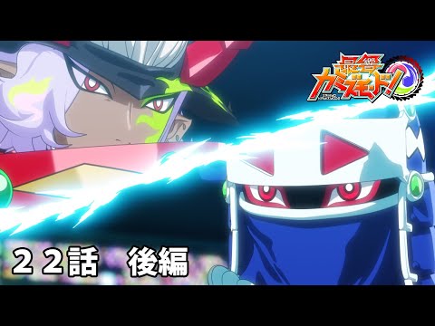 【公式】【最響カミズモード！】第22話「切り拓く運命」後編
