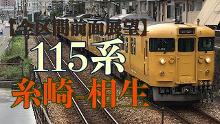 【全区間前面展望】115系 普通:糸崎-相生