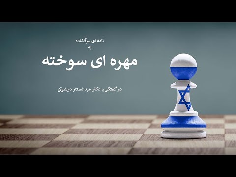 نامه سرگشاده دکتر دوشوکی به رضا پهلوی نقدی بر رهبری و آینده اپوزیسیون