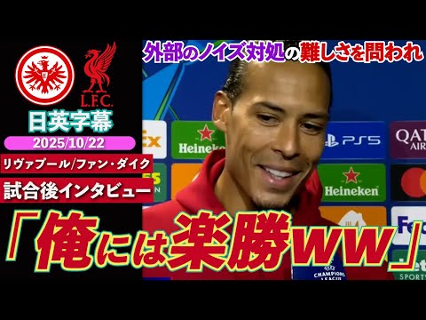 頼れる主将 4連敗中リヴァプールを救ったのはこの男 外部ノイズにも余裕の反応 俺には楽勝ww フランクフルト VS リヴァプール ファン ダイク試合後インタビュー 日英字幕 2025年10月22日 