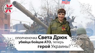 Светлана Дрюк, ополченка Ветерок. Убийца защитников Украины вернулась в Украину и все в идеале.