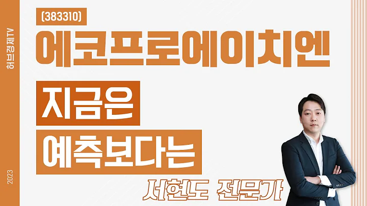 에코프로에이치엔(383310) - 지금은 예측보다는