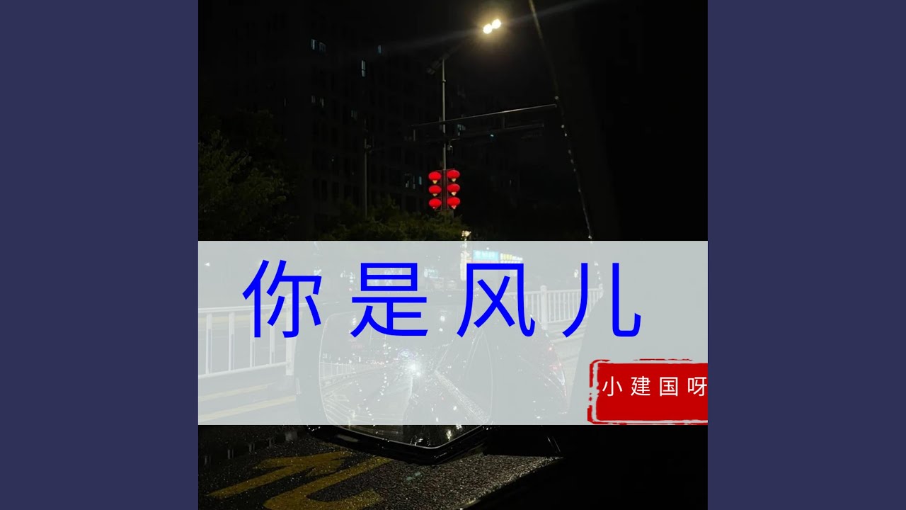 Mira 你是風兒 en YouTube