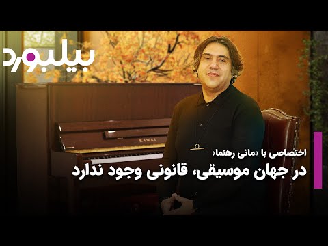 اختصاصی با مانی رهنما جغرافیای موسیقی جغرافیای آزادی ست