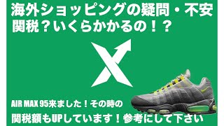 ストック x 関税