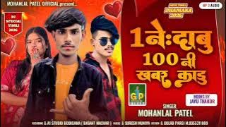 1 ने: दाबु 100 नी खबर काडु Mohanlal patel timli song mukesh ahari Vinod damor 2025
