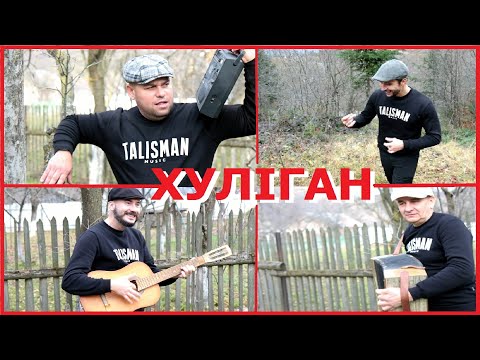 Видео: Гурт Талісман Хулиган (В. Мельникович)