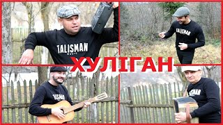 Гурт Талісман Хулиган (В. Мельникович)