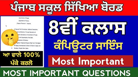 pseb 8th class Computer science paper 2023,pseb 8th class computer final paper 2023,pseb 8th class