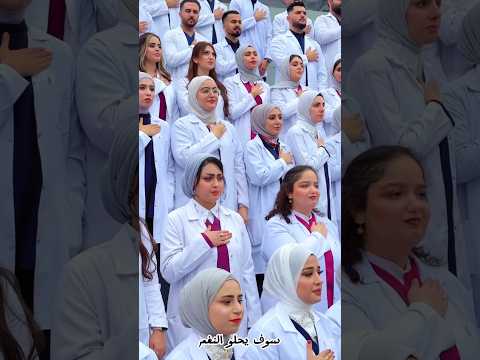 سوف نبقى هنا بصوتي رفقة طلبة الطب جامعة الفراهيدي العراق