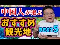 【国際結婚】日中夫婦がオススメする中国の観光地BEST５