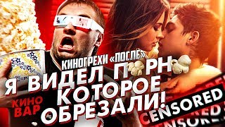 После - Киногрехи и киноляпы, все проколы фильма After 2019 ПЕРЕЗАЛИВ КиноВар