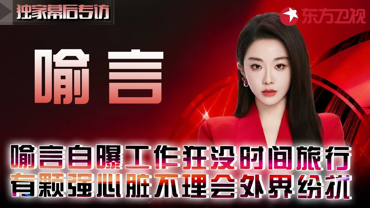 喻言自曝是工作狂,根本没时间旅行,直言自己有颗强心脏,不理会外界纷扰！#独家幕后专访