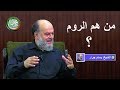 الشيخ بسام جرار" من هم الروم ؟