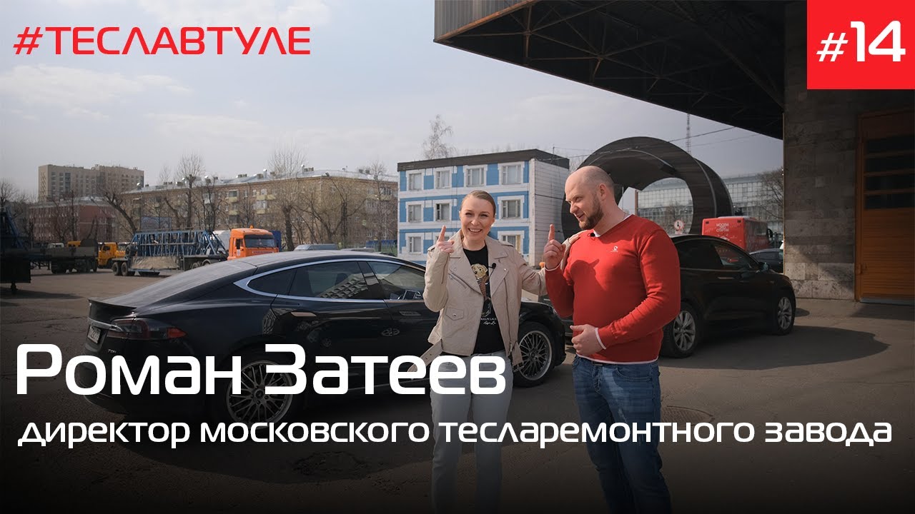 Роман затеев тесла