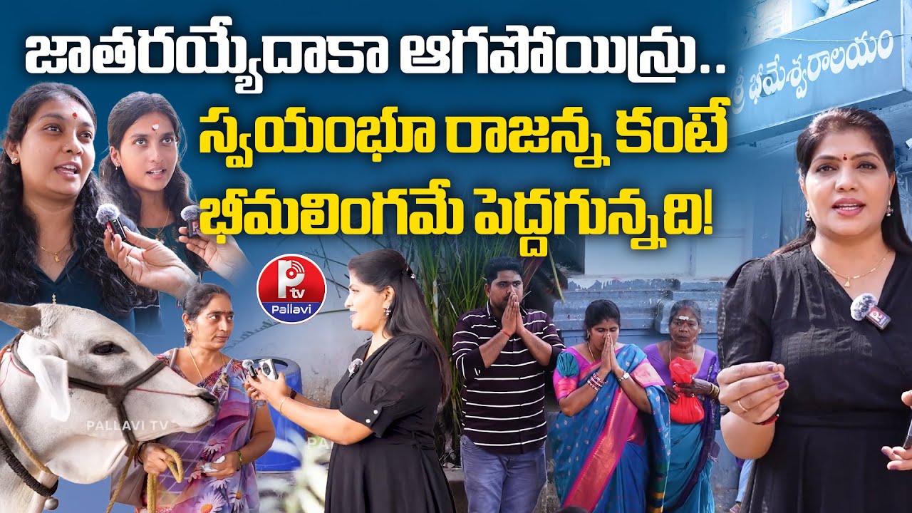 జాతరయ్యేదాకా ఆగపోయిన్రు : Vemulawada Public about Rajanna Temple Development | Bheemeswara Swamy
