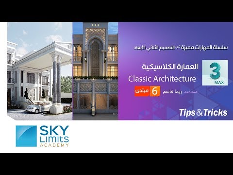      سلسلة محاضرات الثريدي ماكس العمارة الكلاسيكية