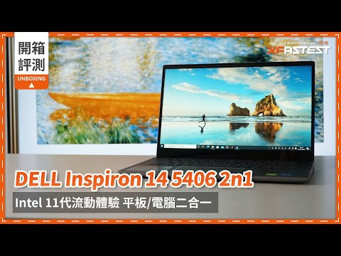 [XF 開箱] DELL Inspiron 14 5406 2n1 - 二合一筆記型電腦