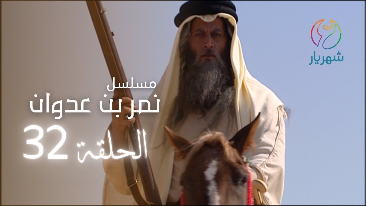مسلسل نمر بن عدوان - الحلقة 32