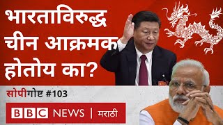 भारत चीन संघर्ष: चीन दादागिरी करतोय का? सोपीगोष्ट (BBC News Marathi)