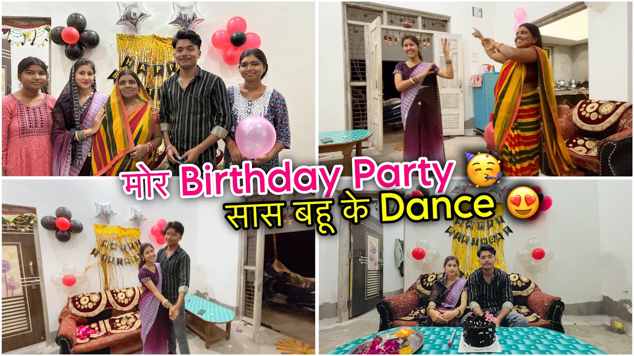 मोर Birthday Party 🥳( सास बहू के Dance)😍