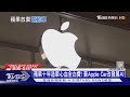 蘋果十年造車心血全白費! 棄Apple Car改發展AI｜十點不一樣20240304 @TVBSNEWS01