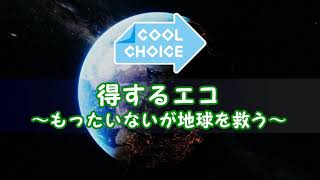 クールチョイス　得するエコ～もったいないが地球を救う～　＃14（プレ公開版）