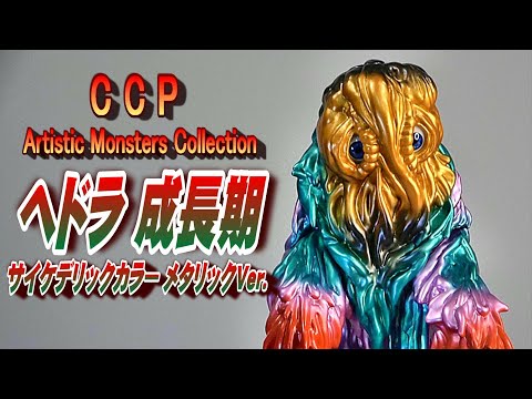 MEDICOM TOY CCP ジャイアントヘドラ(サイケデリックカラー)　新品 楽天市場】CCP ミドルサイズシリーズ【第9弾】ヘドラ 1970年代
