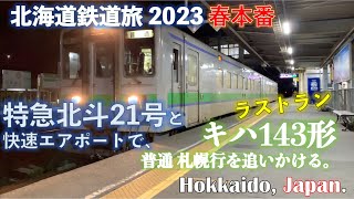 【さようならキハ143形】特急北斗21号と快速エアポートでラストランのキハ143形　普通　札幌行を追いかける  道南フリーパスで乗り倒す北海道鉄道旅2023 春本番　第2日 vol.19