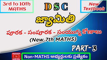 పూరక,సంపూరక,సంయుగ్మ కోణాలు//7th New textbook // జ్యామితి PART-3 //  #Geometry 3rd to 10th #DSCMATHS