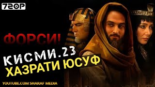 Хазрати Юсуф кисми 23 | Yousof e Payambar part 23