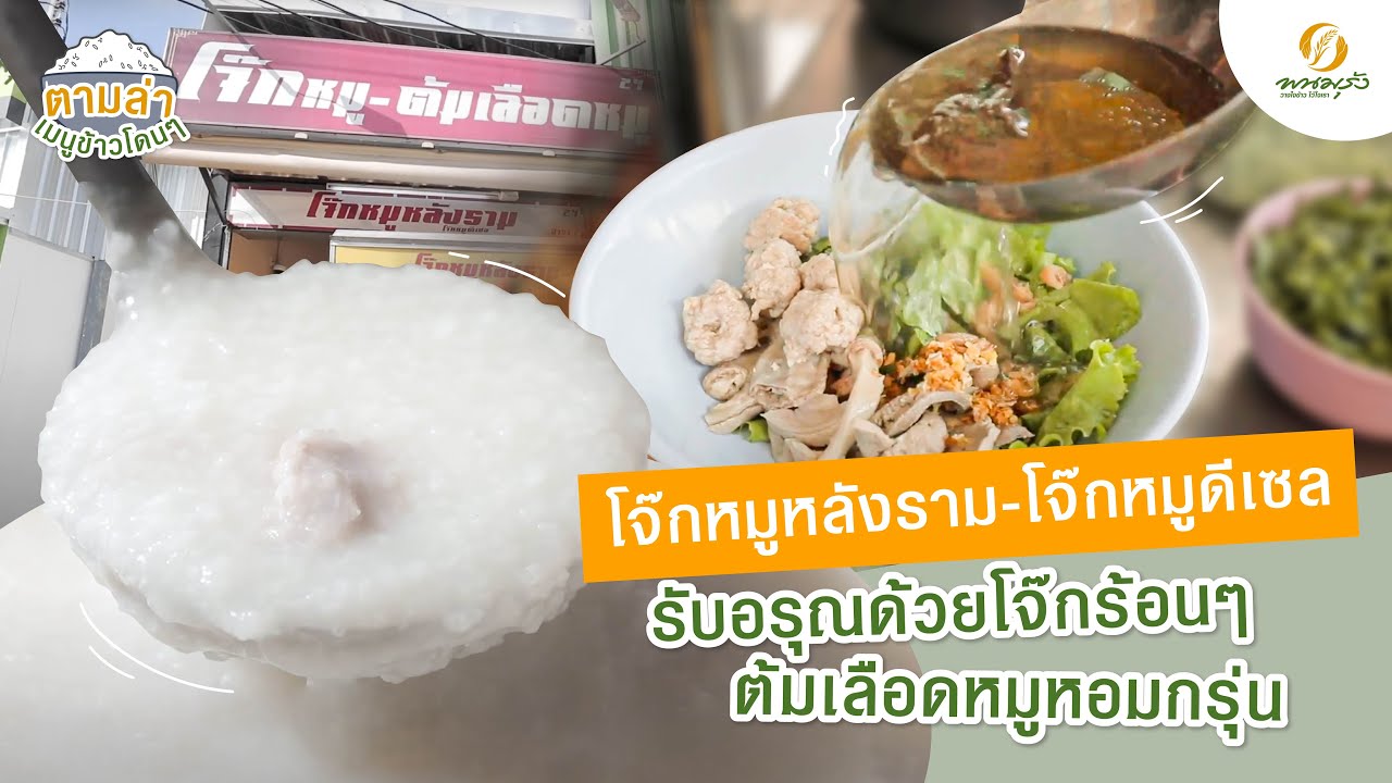 ตามล่าเมนูข้าวโดนๆ ร้านโจ๊กหลังราม | ร้าน อาหาร หลัง รามเนื้อหาที่เกี่ยวข้องที่มีรายละเอียดมากที่สุด