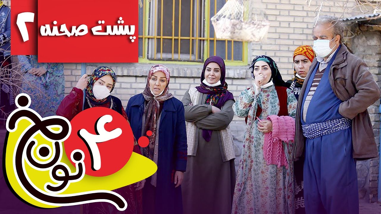 سریال نون خ 4 - پشت صحنه - قسمت 2 | Serial Noon Kh 4 - Backsatge - Part ...