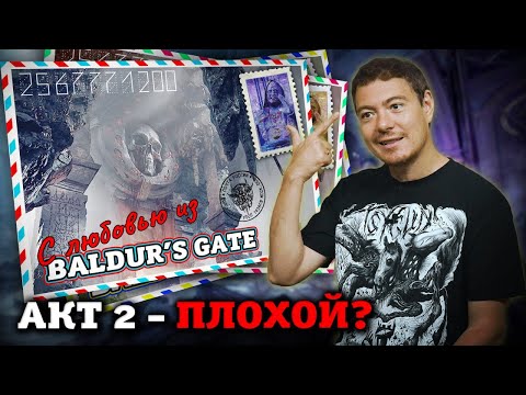 Видео: Baldur's Gate 3 - Обсуждаем Акт 2. Спойлеры! I Битый Пиксель