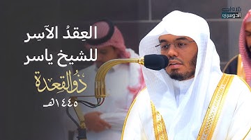العِقدُ الآسِرْ لتلاوات الشيخ ياسر الدوسري | تلاوات شهر ذو القعدة لعام 1445هـ من الحرم المكي✨