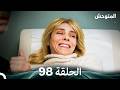المتوحش الحلقة 98  
