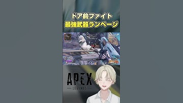 【APEX】ドア前ファイト最強武器ランページ#エーペックスレジェンズ #apex #shorts #apexlegends
