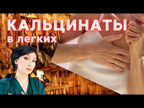 Кальцинаты в легких.  Скрытая угроза (из опыта нейро-иммунных остеопатов)