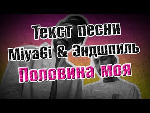 Моя любимая песня половина моя. Половина моя мияги текст. Слова песни половина моя мияги. Текст песни мияги половина моя текст. Текст песни мияги половина моя.