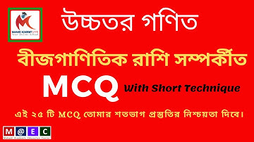 HM MCQ Solution Short Technique| বীজগাণিতিক রাশি| Mahadi Academy Live