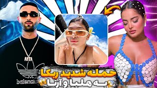 حمله شدید ربکا به هلیا و ارتا وانتونز❌ربکل میگه دیگه به هیچکی  اعتماد ندارم