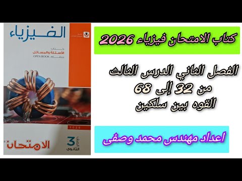 حل كتاب الامتحان فيزياء 2026 3ث الفصل الثاني الدرس الثالث من 32 إلى 68 ثالثه ثانوي