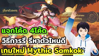 เกมใหม่ Mythic Samkok แนววางแผนจัดทีม รีหาตัวไหนดี วิธีการรี และแจกโค้ด 4โค้ด ภาพสวยมากมีภาษาไทยด้วย