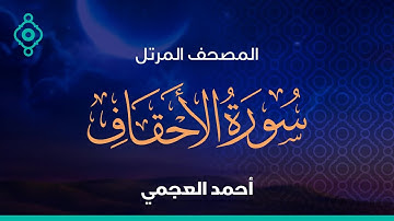 سورة الاحقاف و محمد و الفتح و الحجرات و ق أحمد العجمي