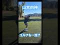 【㊗️100万再生】オフを満喫する山本由伸、ゴルフの腕前も超一流!? #大谷翔平 #ドジャース #大谷 #デコピン #真美子夫人 #佐々木朗希 #山本由伸 #MLB #ホームラン