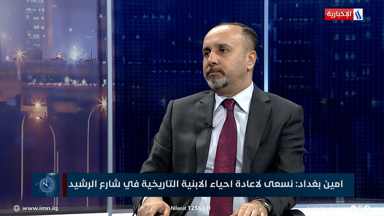 امين بغداد: نسعى لإعادة إحياء الأبنية التاريخية في شارع الرشيد