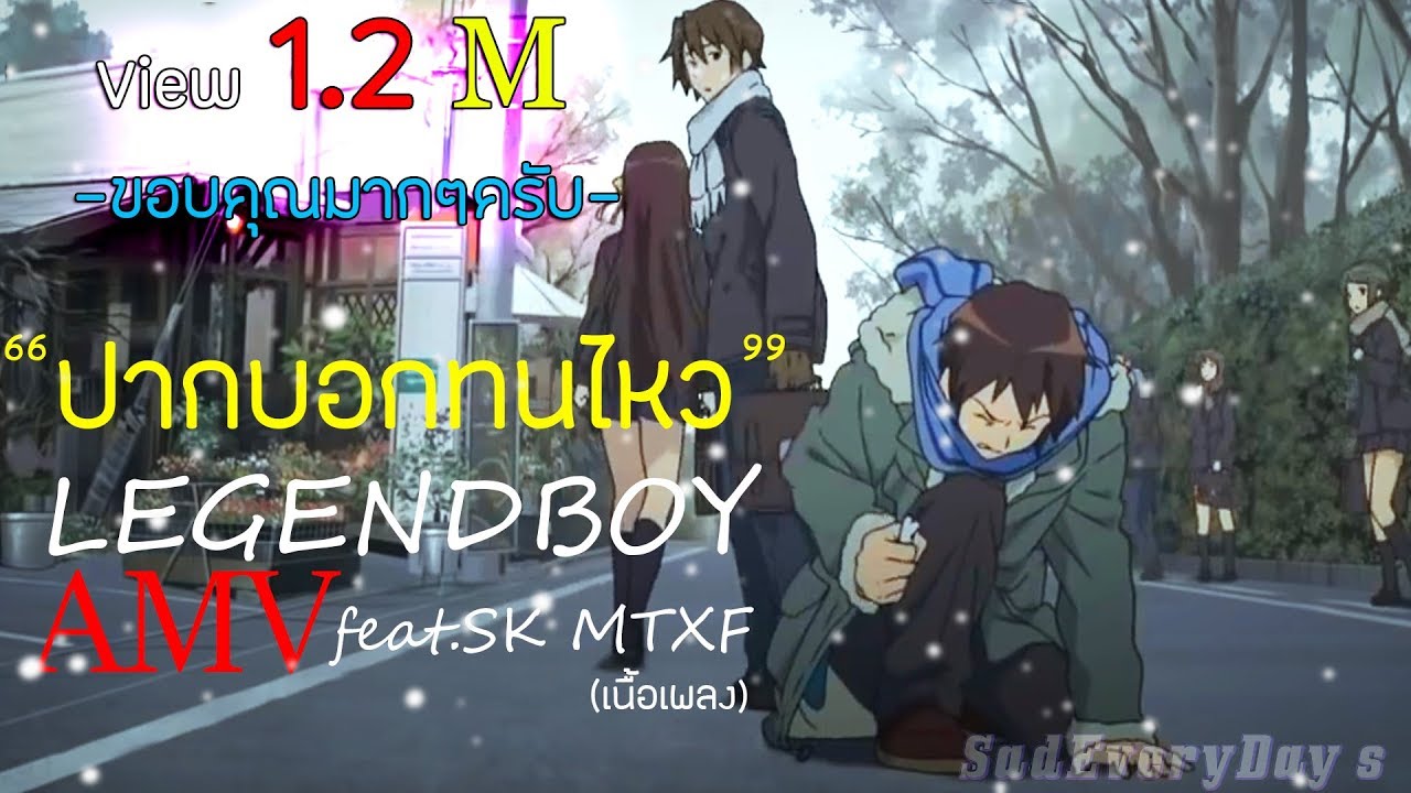 ปากบอกทนไหว LEGENDBOY feat.SK MTXF (เนื้อเพลง) AMV [Suzumiya Haruhi]