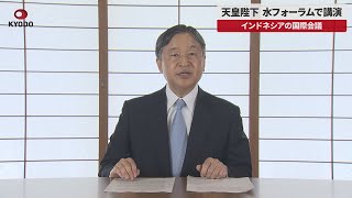 【速報】天皇陛下 水フォーラムで講演 インドネシアの国際会議