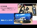 ハンディクリーナー　充電式 車用掃除機  WELVAN 乾湿両用クリーナー  商品レビュー#197