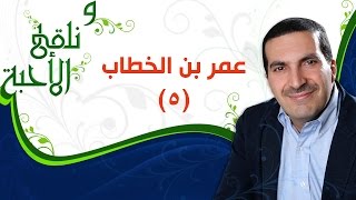 ونلقى الأحبة -  عمر بن الخطاب الجزء 5 -  مع عمرو خالد